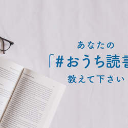 読みたい本を人から探すコミュニティアプリ「Booket」、「#おうち読書」で読んだ本の口コミを募集中!