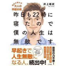 早起きで人生を変える方法とは?朝活コミュニティ主催者の著書「昨日も22時に寝たので僕の人生は無敵です」発刊