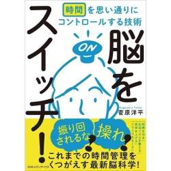 時間管理に必要なのは、脳に指令を出す技術…書籍「脳をスイッチ!時間を思い通りにコントロールする技術」が発刊