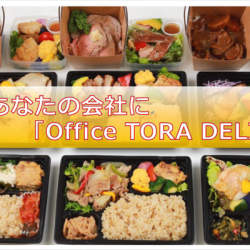 外出不要!「TORA DELI」が企業向けに「飽きない彩り弁当」の社内販売サービスを開始