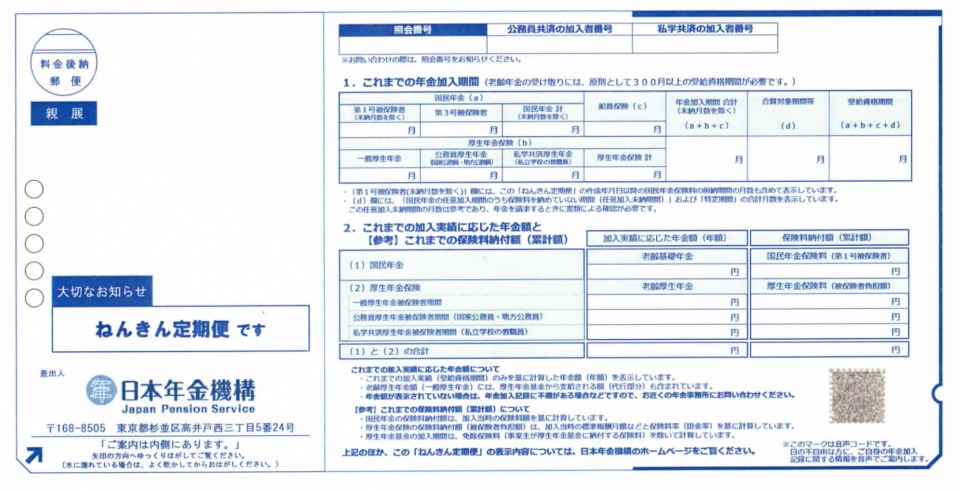 「ねんきん定期便(年金定期便)」はいつ届くの? 届かない場合に確認したいこと&対処法 1番目の画像