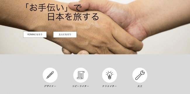 「お手伝いで日本を旅する」シェアリングエコノミーサービス「RONIN BANK」登場