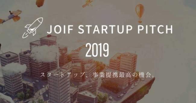“その場でビジネスを生み出す”ピッチイベント「JOIF STARTUP PITCH 2019」が6月4日（火）5日（水）、東京ミッドタウン日比谷を舞台に開催