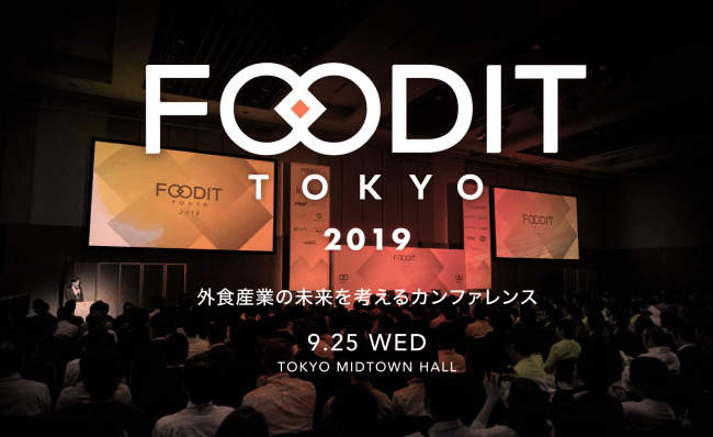堀江貴文氏も登壇！外食産業の未来を考えるカンファレンス「FOODIT TOKYO 2019」が9月25日に開催