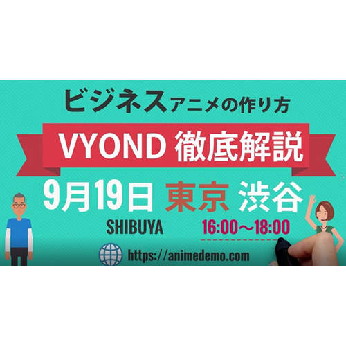 未経験でも2時間でアニメ動画がつくれる ビジネスアニメ制作ツール Vyond のセミナーが渋谷で開催 U Note ユーノート 仕事を楽しく 毎日をかっこ良く