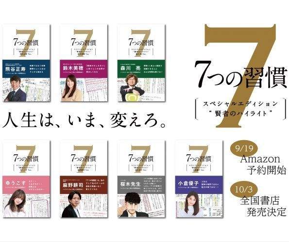 世界的なビジネス書『7つの習慣』に、ゆうこす氏ら7人の著名人による直筆メモを掲載した小冊子付き版が発売！