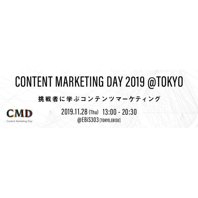 コンテンツマーケティングに特化した専門カンファレンスが11月28日恵比寿で開催