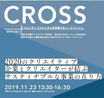 クリエイティブとビジネスが交差するトークイベント「CROSS」、神戸市主催で11月23日開催