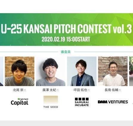 関西の若手起業家を発掘するピッチ「U-25 kansai pitch contest vol.3」が開催