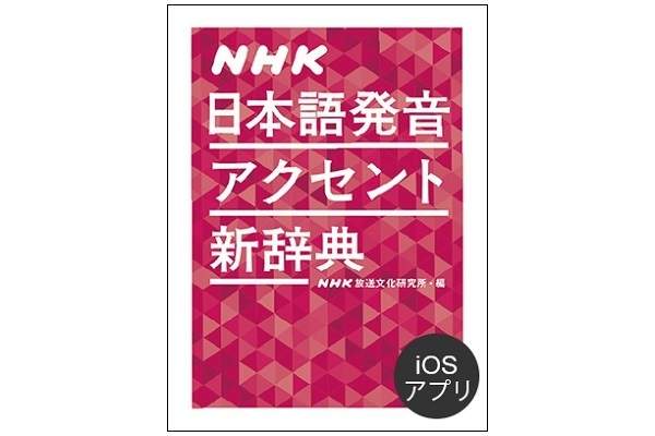 「NHK 日本語発音アクセント新辞典」のiOSアプリ版が発売　18年ぶりの大改訂、10万超の音声を収録
