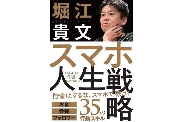 堀江貴文がスマホで人生を変えるコツを語る「スマホ人生戦略」が発刊