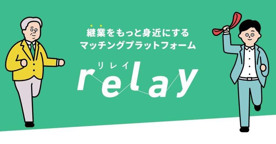 後継者不足に悩む地域の事業者と候補者をマッチングするプラットフォーム「relay」、2020年春に本サイトオープン