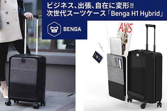 取り外せるPCケース付きスマートスーツケース「Benga H1 Hybrid」クラウドファンディング開始