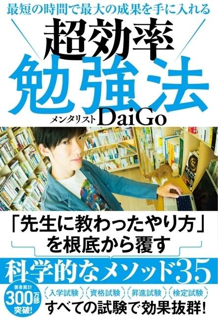 DaiGoの著書「最短の時間で最大の成果を手に入れる 超効率勉強法」が、オーディオブックに登場