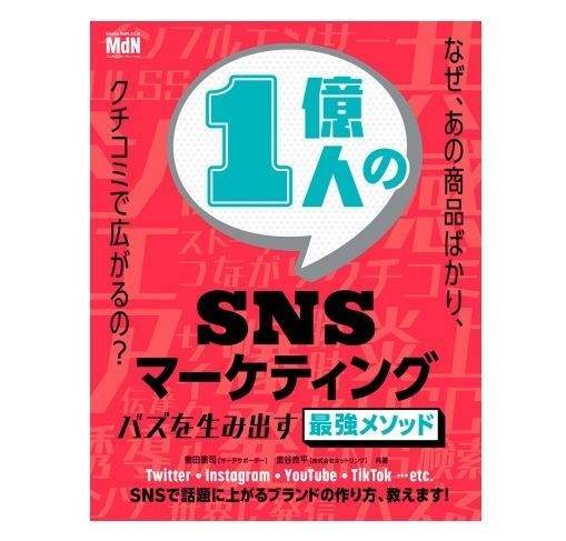 書籍『1億人のSNSマーケティング』が3月3日より発売