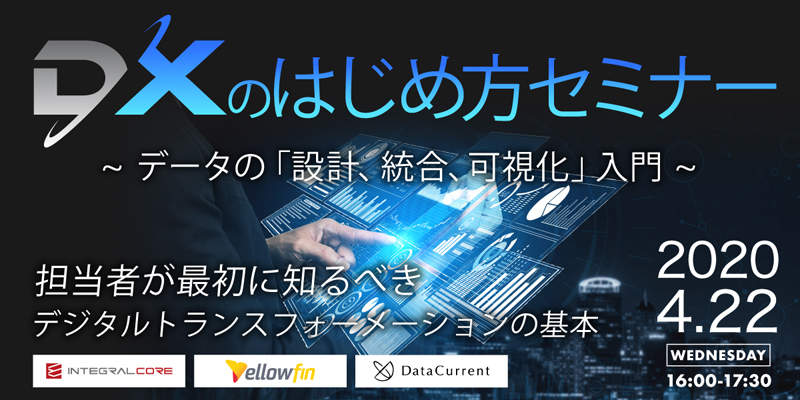 データの設計・統合・可視化入門「DXのはじめ方セミナー 」4月22日にオンラインで無料開催