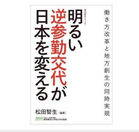 “期間限定型リモートワーク”のススメ！書籍『明るい逆参勤交代が日本を変える』が3月27日発刊