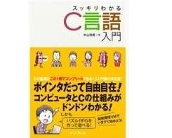 人気プログラミング書籍 スッキリわかるc言語入門 全752ページを全文無料公開 6月30日まで U Note ユーノート 仕事を楽しく 毎日をかっこ良く