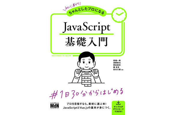 1日30分からはじめる 初心者からちゃんとしたプロになる Javascript基礎入門 発売 U Note ユーノート 仕事を楽しく 毎日をかっこ良く