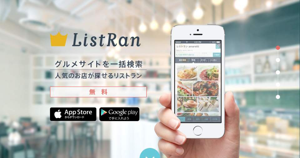 30秒で近場のお店ベスト3が分かる！ランチの時、超便利なグルメアプリ「ListRan」 1番目の画像