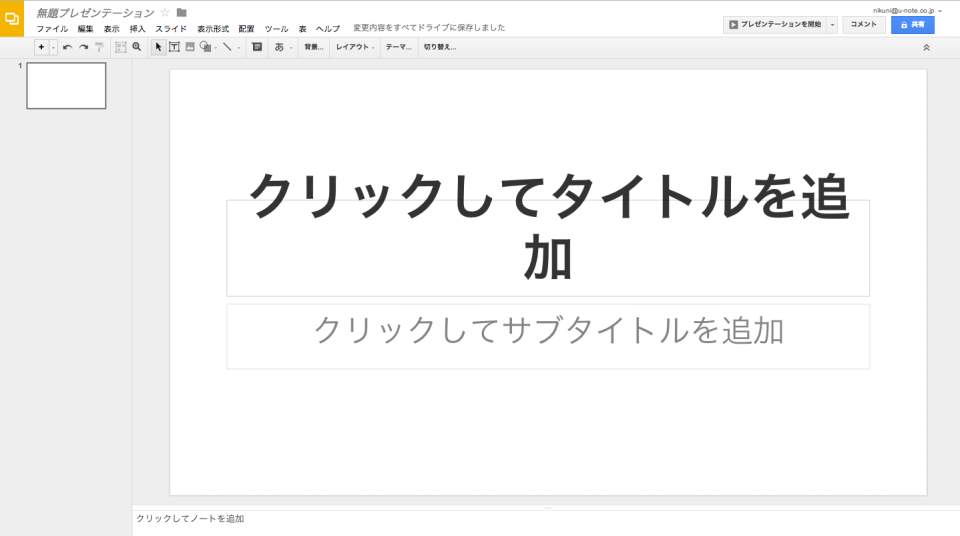 ついにgoogleスライドが提供開始 保存の必要なし Powerpointに対応と万能そうだった U Note ユーノート 仕事を楽しく 毎日をかっこ良く