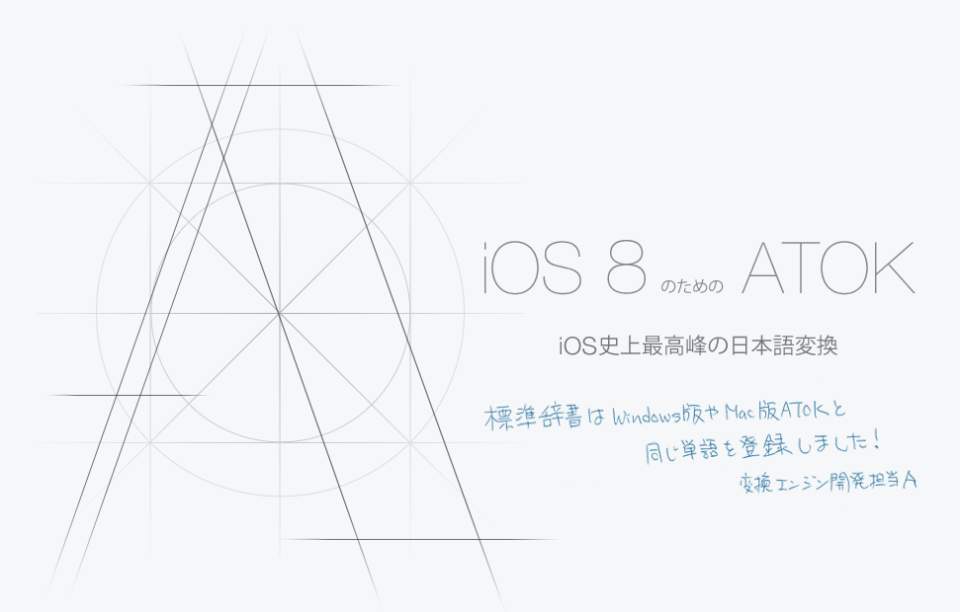 iPhoneで待望のATOKが登場！iOS8で利用可能な定番日本語入力アプリiOS版「ATOK」 1番目の画像