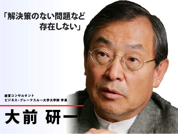 10年前から予告！　大前研一氏が説く、新時代を勝ち抜く論理的思考術 2番目の画像