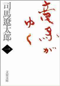 “稀代の歴史小説家”司馬遼太郎の6つのおすすめ作品：教科書では決して語られない歴史がそこにはある 2番目の画像