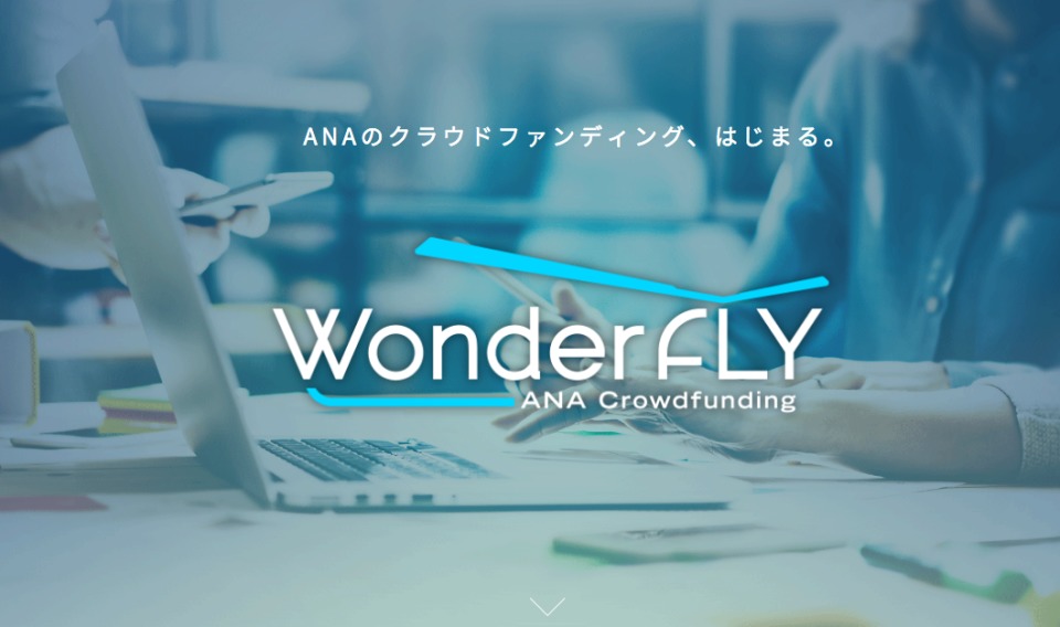 勝ち残れば実現可能!?　ANAがクラウドファンディングサービス『WonderFLY』をスタート 2番目の画像