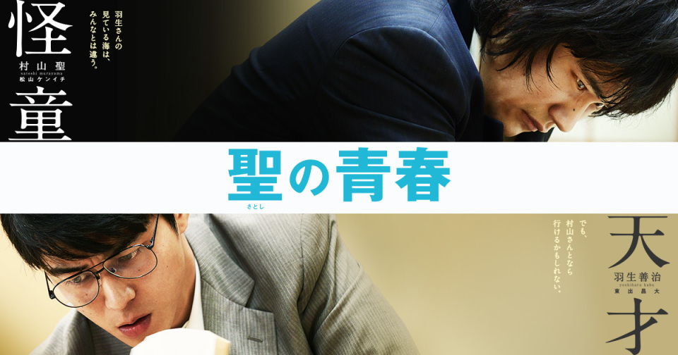 話題の将棋界をまるっと理解 映画 聖の青春 主人公 村山聖が病と共に歩んだ壮絶な人生を追う U Note ユーノート 仕事を楽しく 毎日をかっこ良く