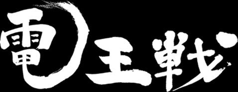 話題の将棋界をまるっと理解! 映画「聖の青春」主人公・村山聖が病と共に歩んだ壮絶な人生を追う 3番目の画像