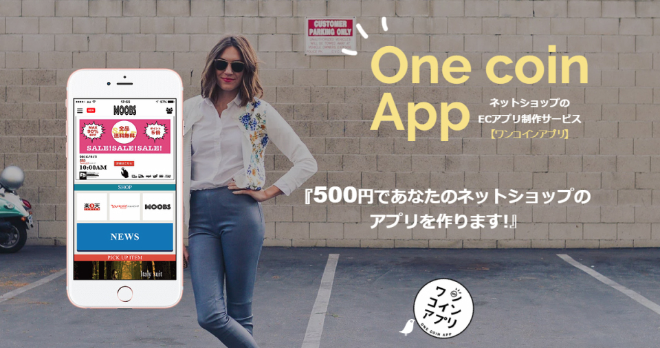 ネットショップオーナーに朗報！お店のアプリが500円で作れるサービス開始 1番目の画像