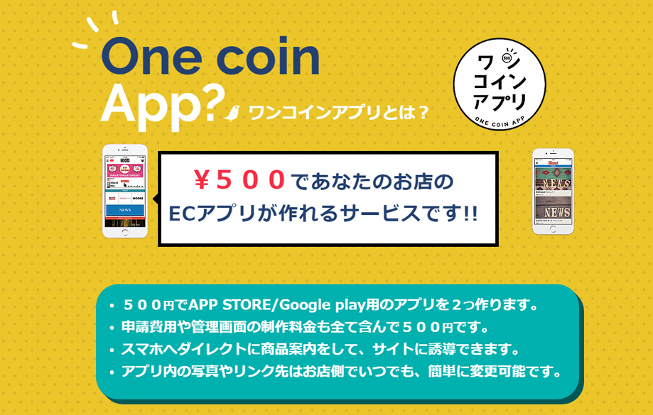 ネットショップオーナーに朗報！お店のアプリが500円で作れるサービス開始 3番目の画像