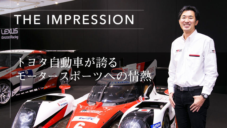 THE IMPRESSION｜トヨタ自動車が誇るモータースポーツへの情熱 1番目の画像