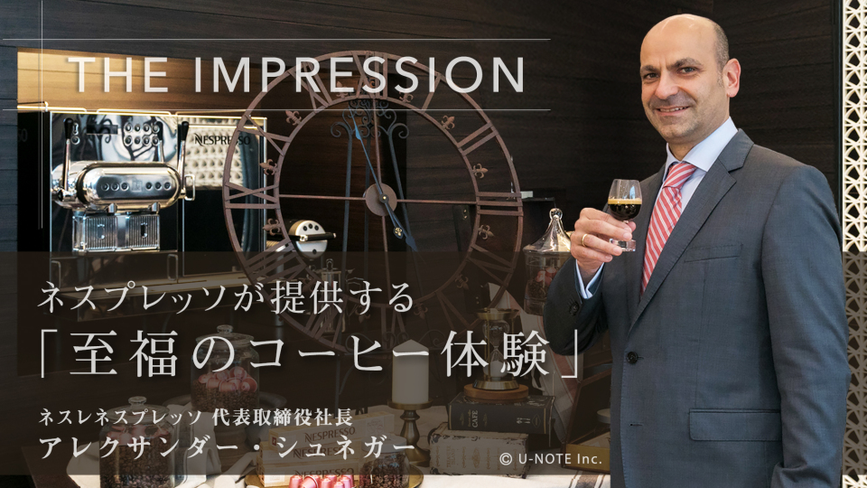 THE IMPRESSION｜ネスプレッソが提供する「至福のコーヒー体験」 1番目の画像
