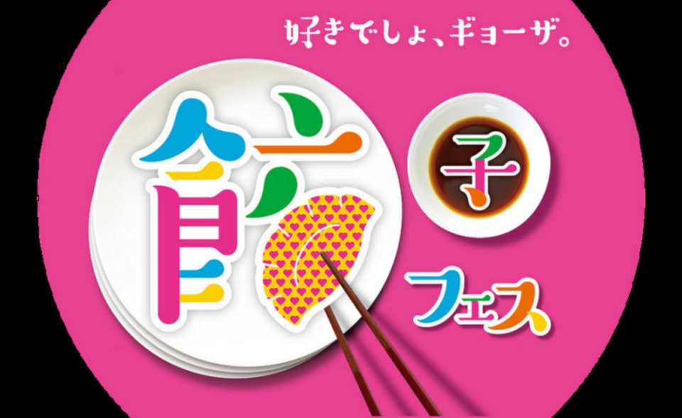 餃子にビールはもう古い! GWは「餃子フェス」でワインや日本酒にも合う“イマドキ餃子”を食す!! 1番目の画像