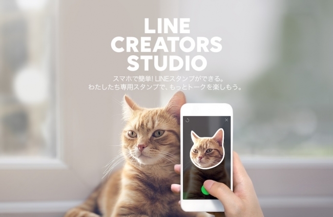 スマホで手軽にLINEスタンプ化＆販売できるアプリ「LINE Creators Studio」 1番目の画像