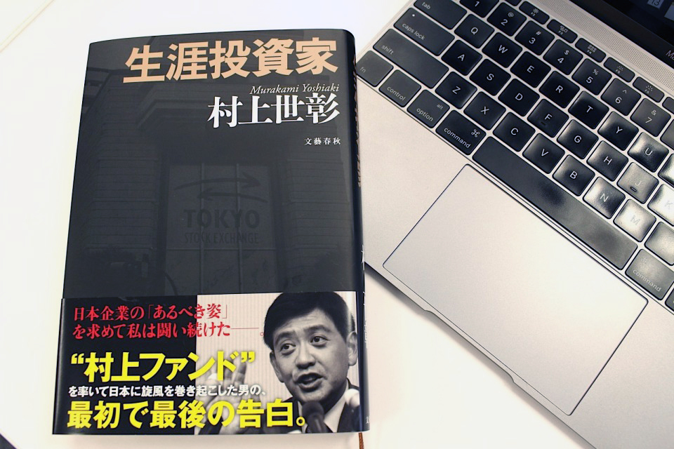 お金儲けは悪いことですか？——村上世彰氏がコーポレート・ガバナンスの重要性を綴る『生涯投資家』 1番目の画像