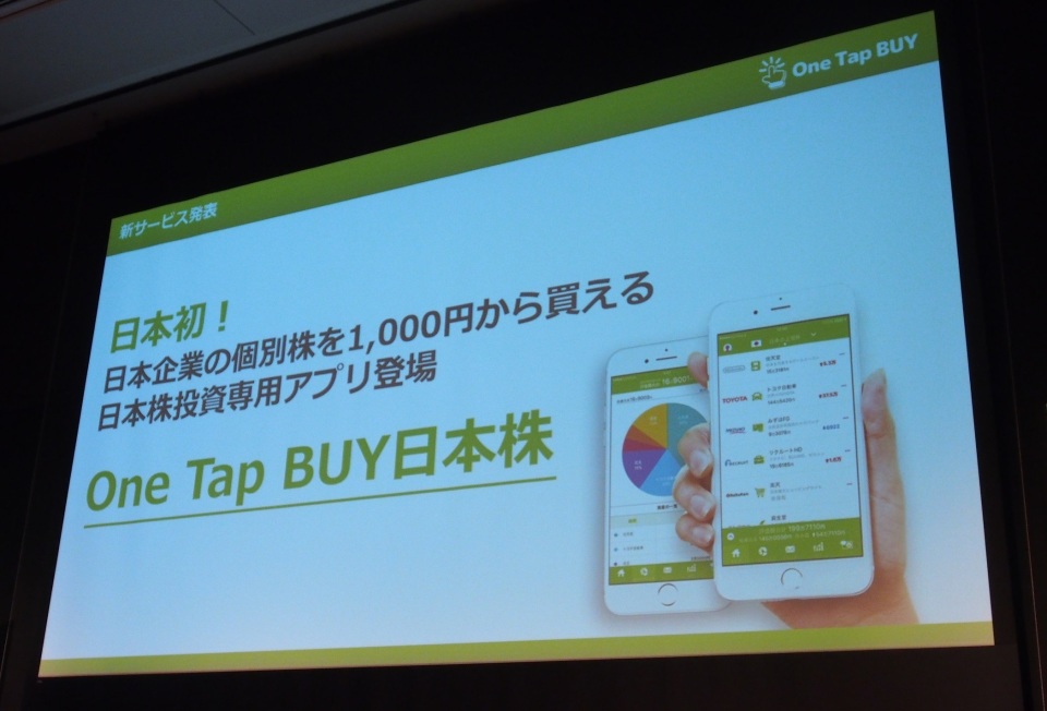1000円で株主に！証券取引アプリ「One Tap Buy」が日本株個別銘柄の取り扱いスタート 8番目の画像