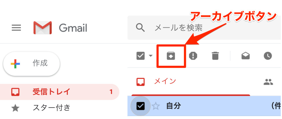 【図説】Gmail「アーカイブ機能」とは？基本の使い方･活用方法を画像付きで解説 3番目の画像