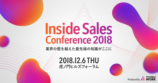 インサイドセールスの未来に触れる「Inside Sales Conference 2018」が開催 1番目の画像