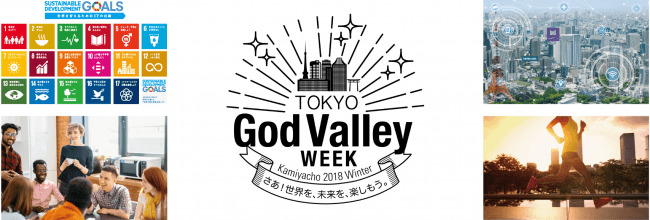 神谷町の魅力体感イベント『TOKYO God Valley WEEK －Kamiyacho 2018 Winter－』、12月13日開幕 1番目の画像