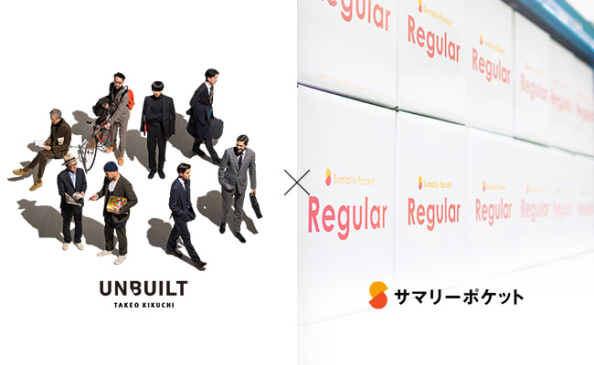 「サマリーポケット」と新ブランド「UNBUILT TAKEO KIKUCHI」が提携開始！合理的なストレージサービスを提供へ 1番目の画像