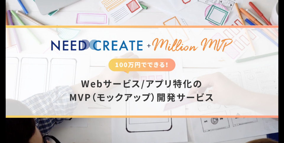 Webサービス開発費100万円「NEEDCREATE+MillionMVP」がスタート 1番目の画像