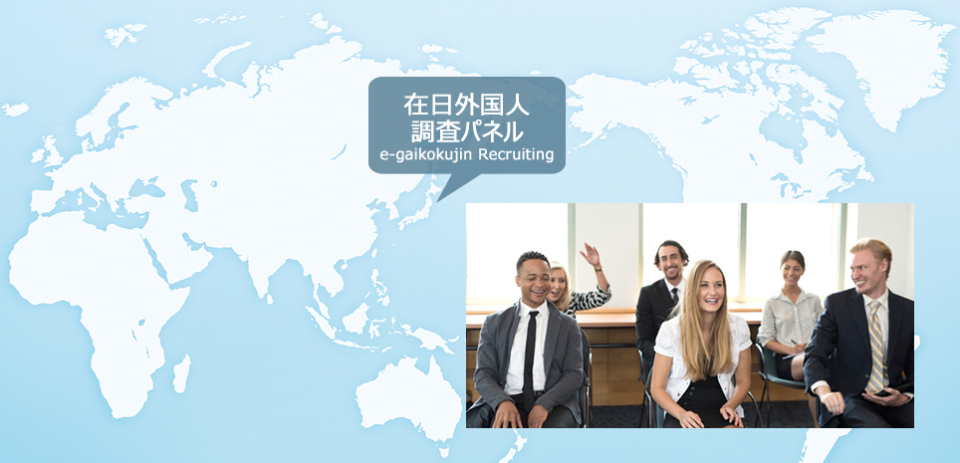 約１万人の在日外国人の声が拾えるマーケティングサービス「e-gaikokujin Recruiting」が登場！新市場に先手を打つべし 1番目の画像