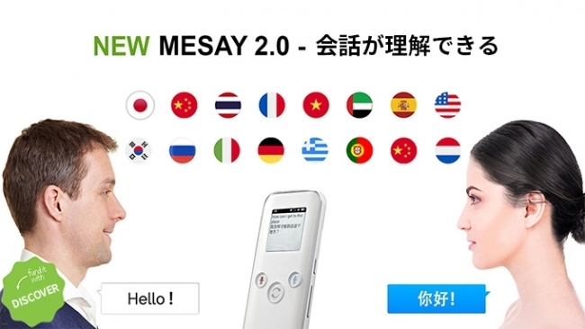 双方向AIトランスレータ「MESAY 2.0」が動画ショッピングサイト「DISCOVER」で販売開始 1番目の画像