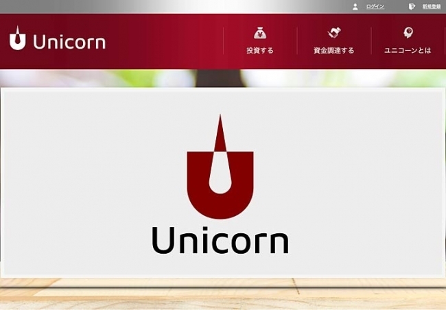 株式投資型クラウドファンディング「Unicorn」が2019年春リリース予定、個人投資家が企業に投資で応援する機能も搭載 1番目の画像