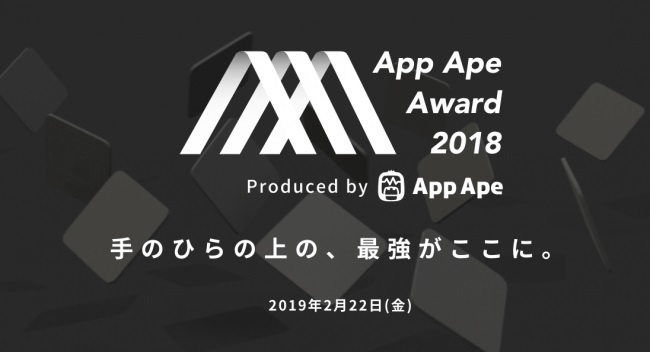 アプリの祭典「App Ape Award 2018」がいよいよ開催！SHOWROOM・前田氏、幻冬舎・箕輪氏、ミラティブ・赤川氏ら著名人の登壇決定 1番目の画像