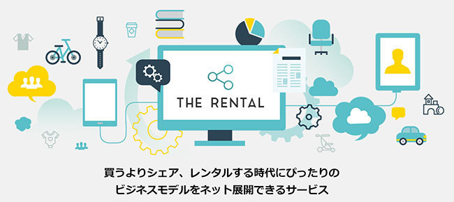 ネットでレンタルビジネスを始めたい企業必見。“借りる”に特化したシステム「THE RENTAL」がスタート 1番目の画像