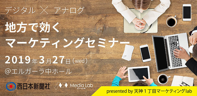 地方でのマーケティング戦略を学ぶ。「デジタル×アナログ！地方で効くマーケティングセミナー」が福岡で開催 1番目の画像